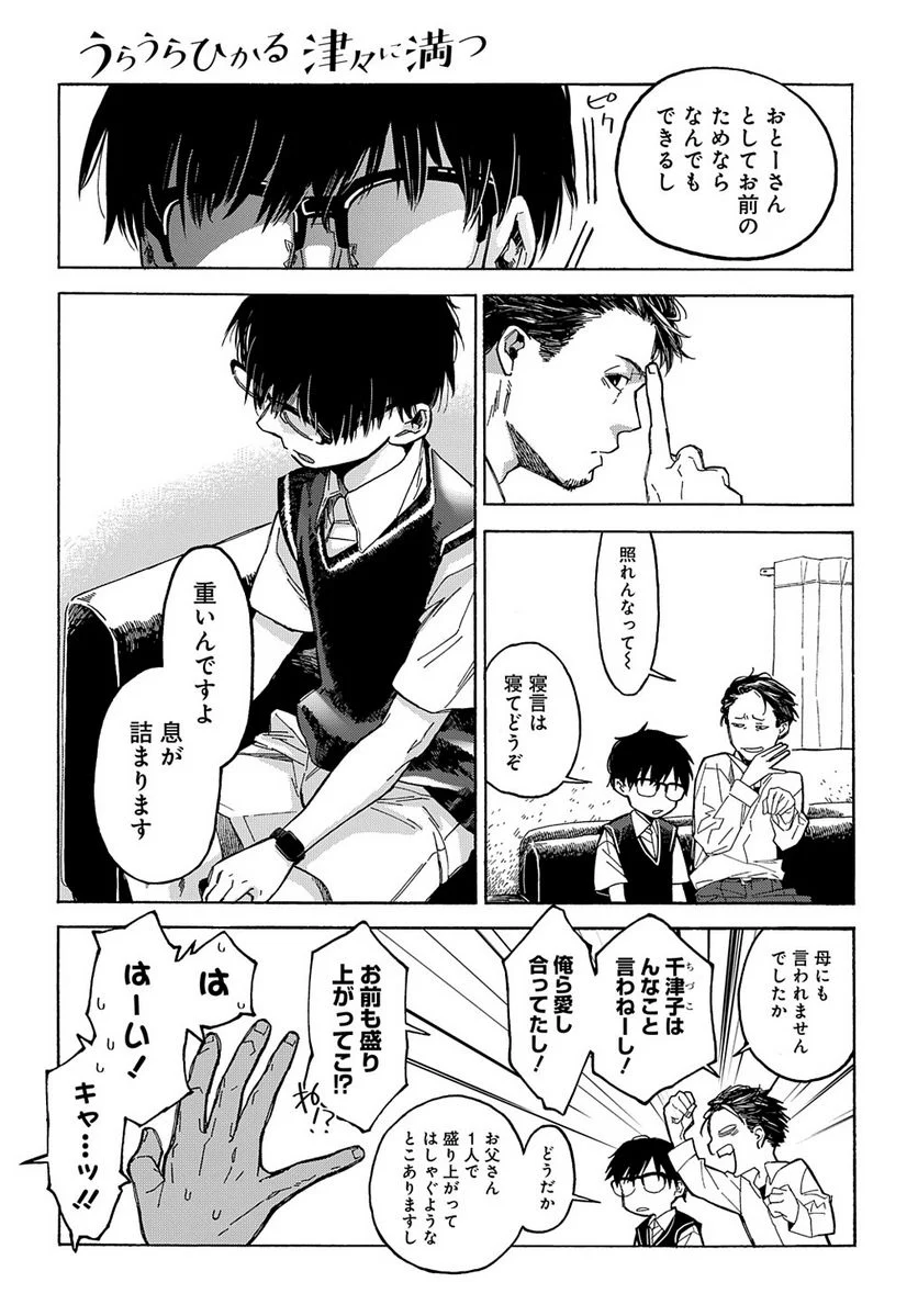 うらうらひかる 津々に満つ 第4話 - Trang 3