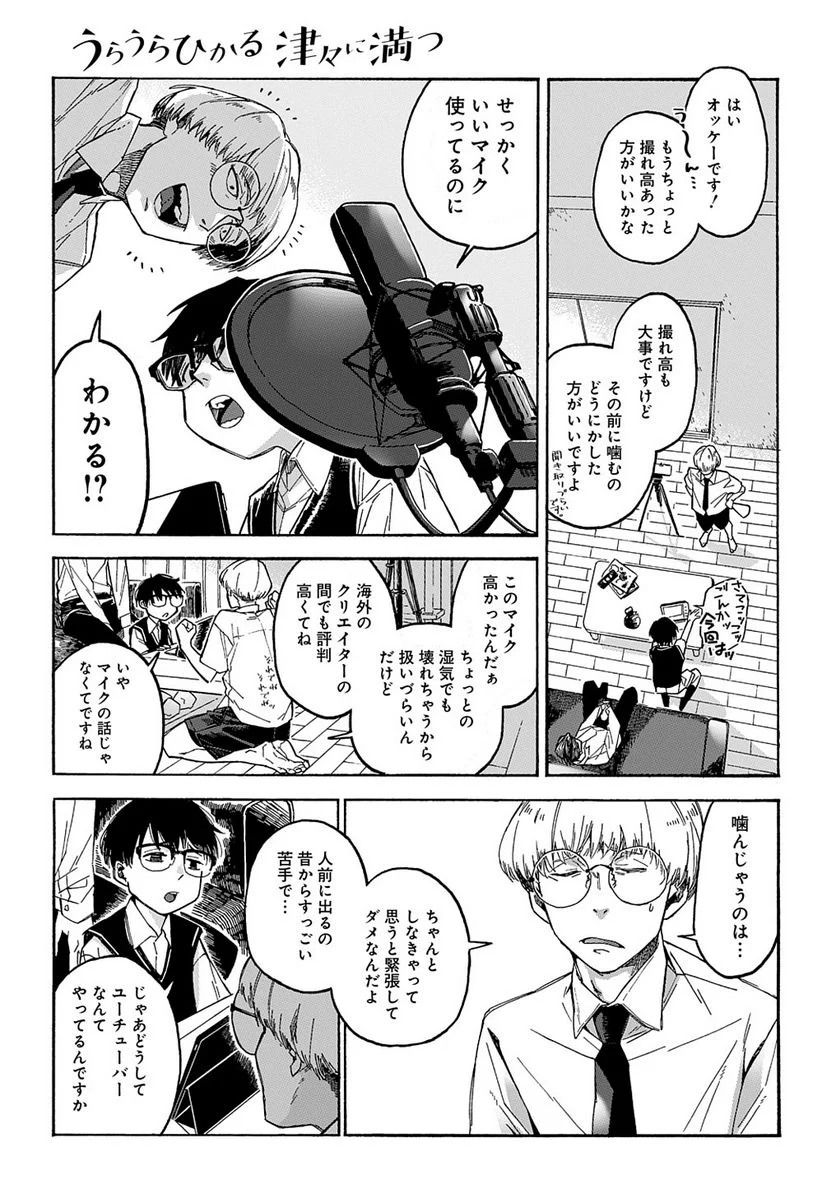 うらうらひかる 津々に満つ 第4話 - Trang 7