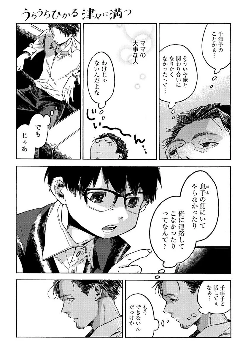 うらうらひかる 津々に満つ 第4話 - Trang 9