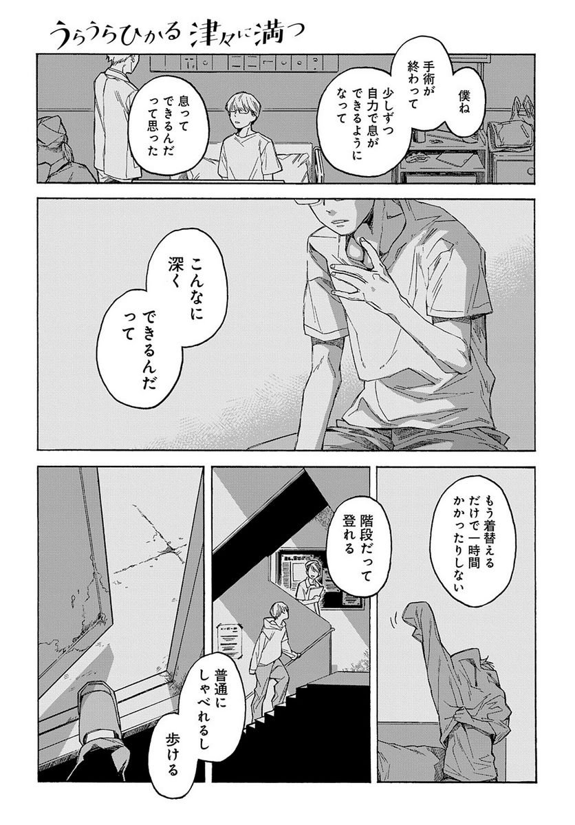 うらうらひかる 津々に満つ - 第5話 - Page 7