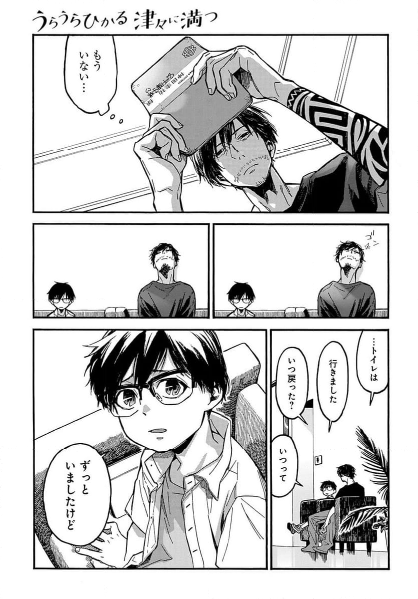 うらうらひかる 津々に満つ 第7.2話 - Trang 5