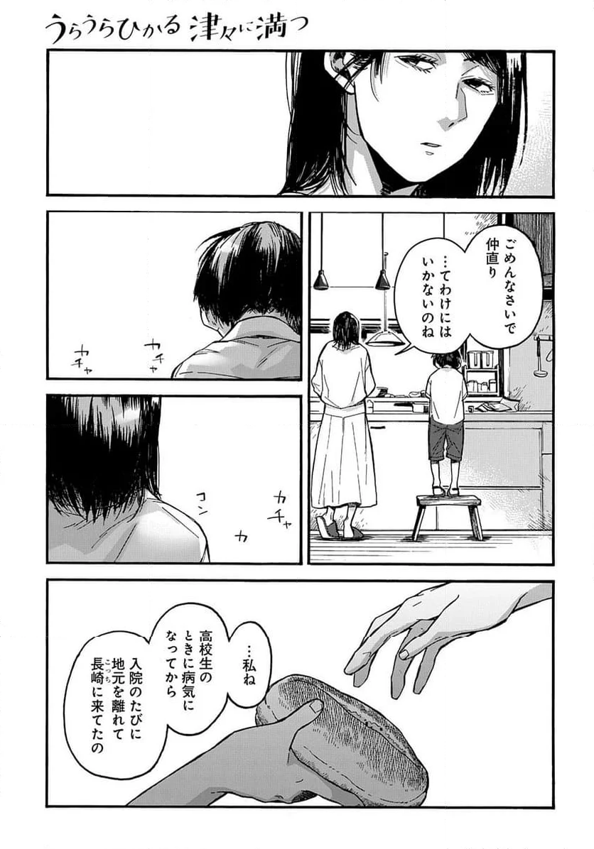 うらうらひかる 津々に満つ - 第8話 - Page 20