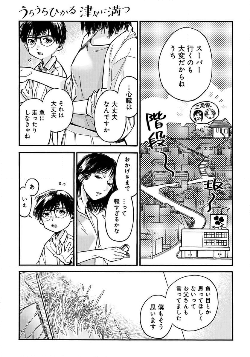 うらうらひかる 津々に満つ - 第8話 - Page 5