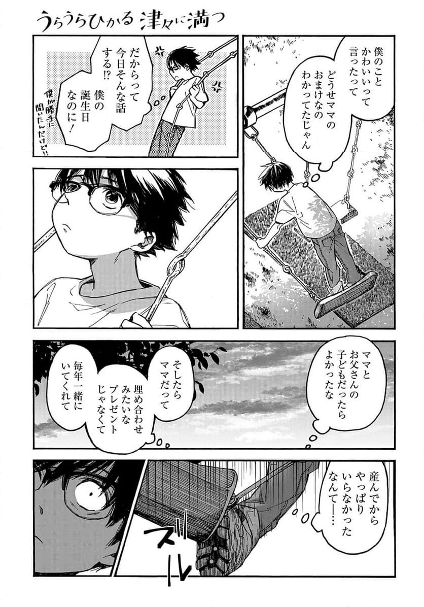 うらうらひかる 津々に満つ - 第10話 - Page 17