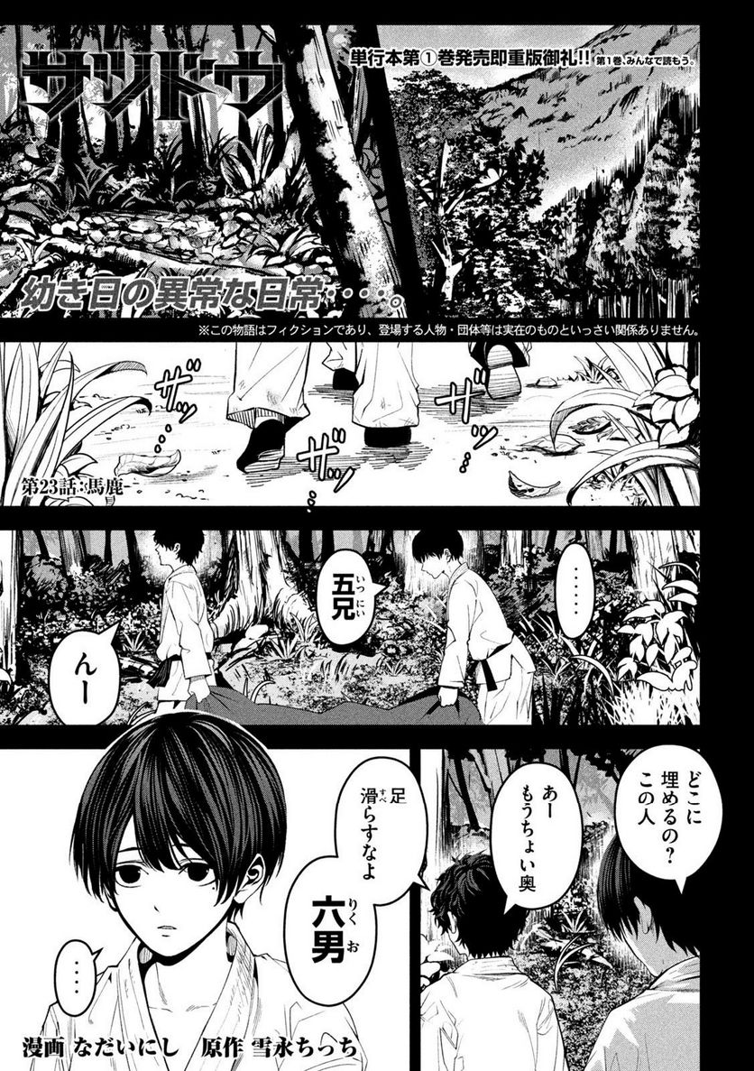 サツドウ - 第23話 - Page 1