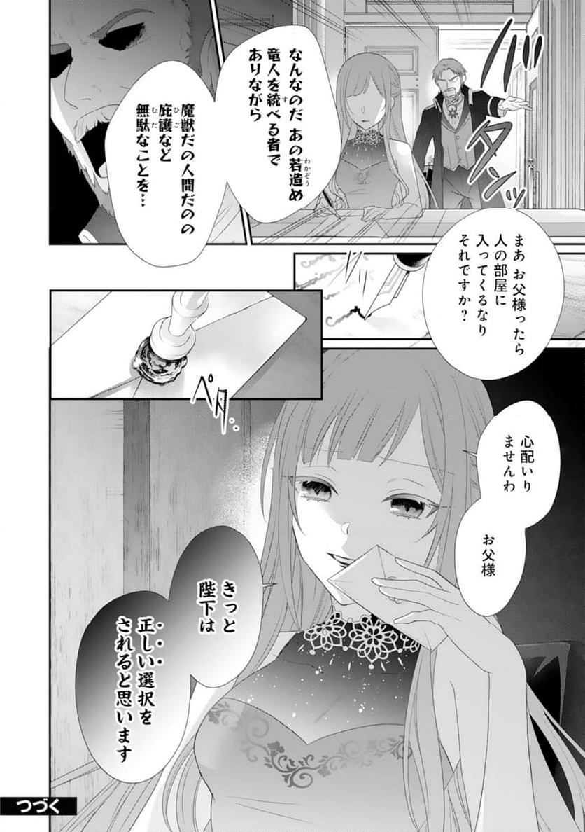 竜王陛下のもふもふお世話係～転生した平凡女子に溺愛フラグが立ちました～ - 第12話 - Page 24