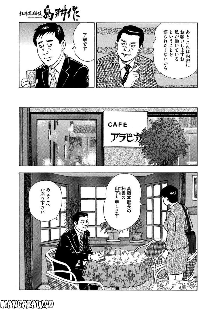 社外取締役 島耕作 - 第20話 - Page 9