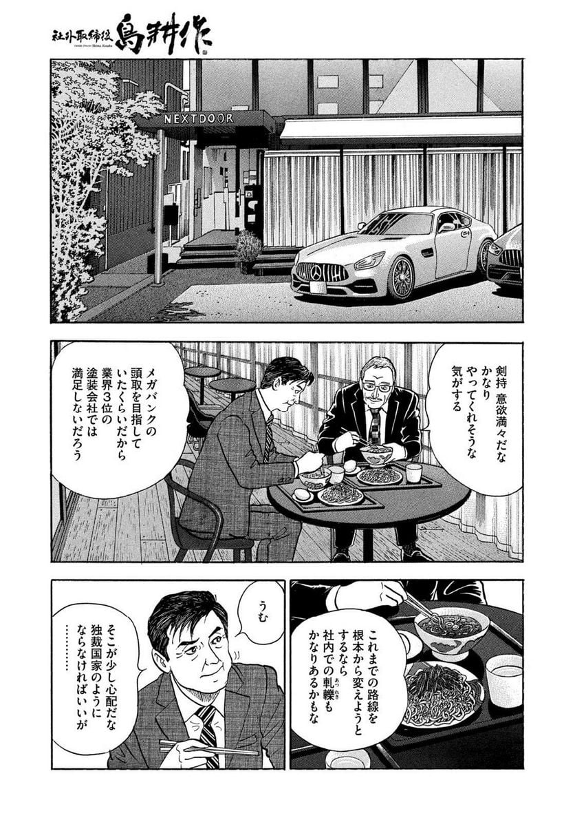 社外取締役 島耕作 - 第25話 - Page 9