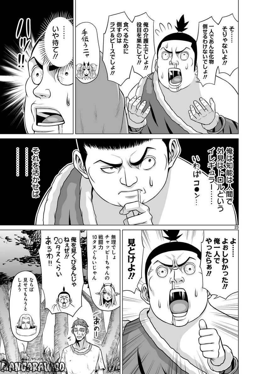 となりのトロル - 第24話 - Page 23