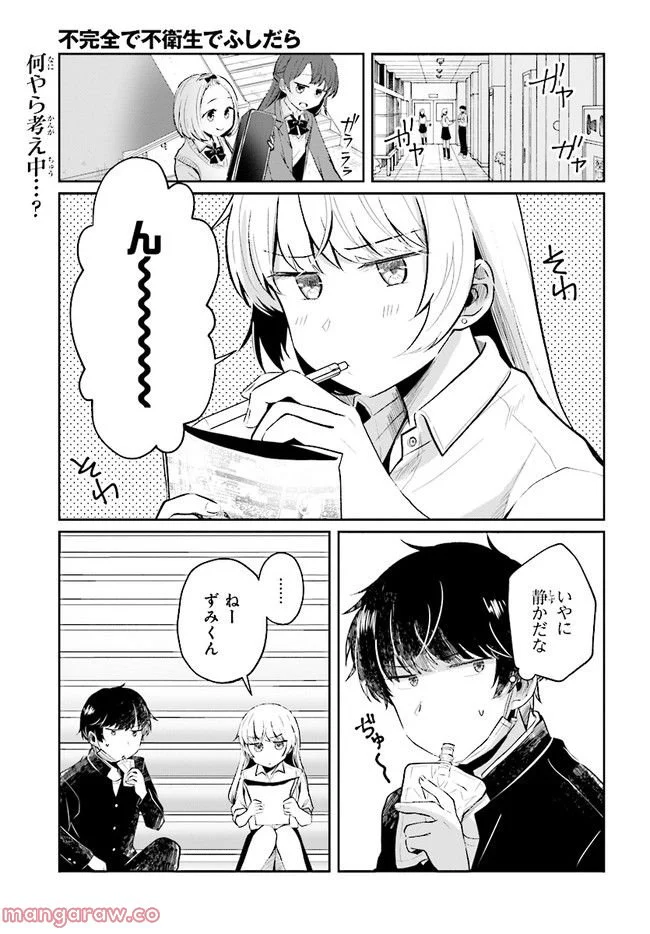 不完全で不衛生でふしだら 第4.1話 - Trang 1