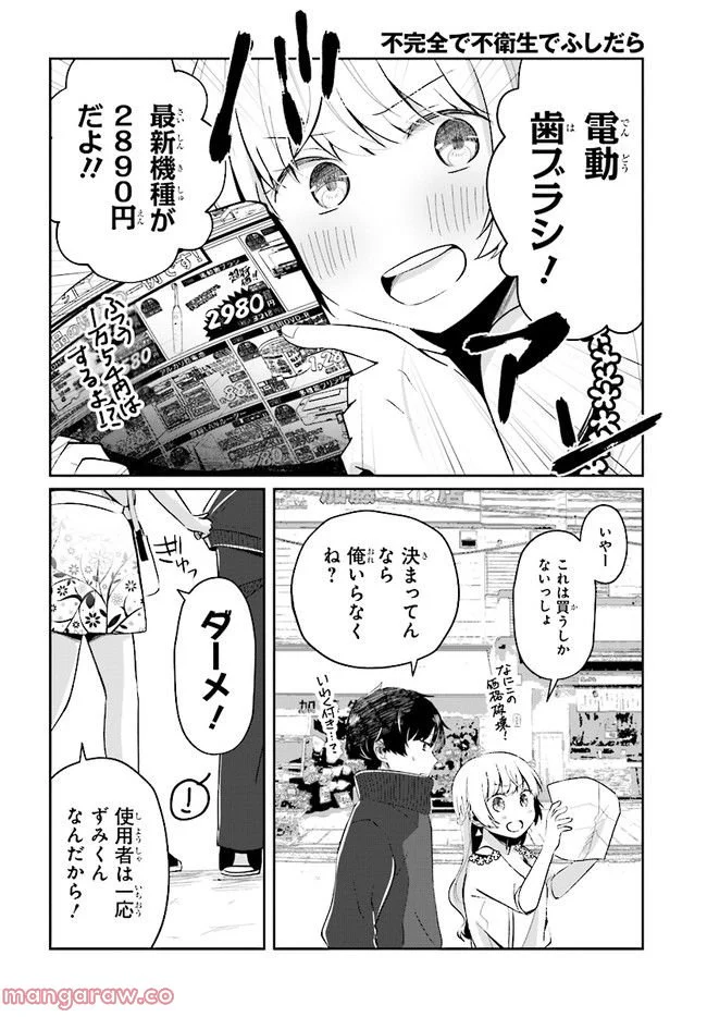 不完全で不衛生でふしだら 第4.1話 - Trang 8