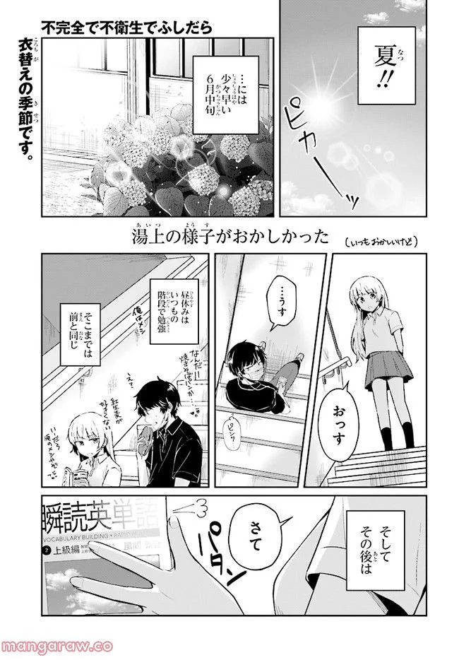 不完全で不衛生でふしだら 第6.1話 - Trang 1