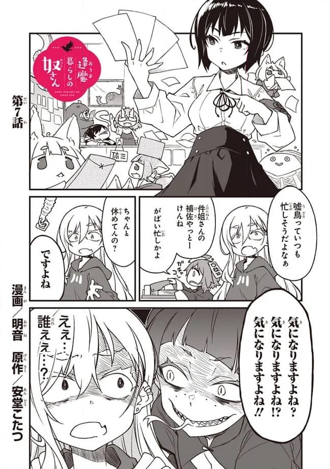 逢魔暮らしの奴さん - 第7話 - Page 1