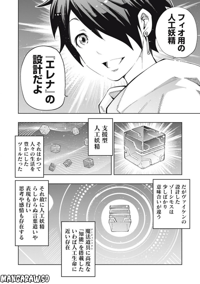 ヴァイケン・オルドの錬金研究室　～目覚めたら五百年後だったんだけど、錬金術が廃れてました。再興目指して古巣でお仕事はじめます～ 第10.1話 - Trang 10