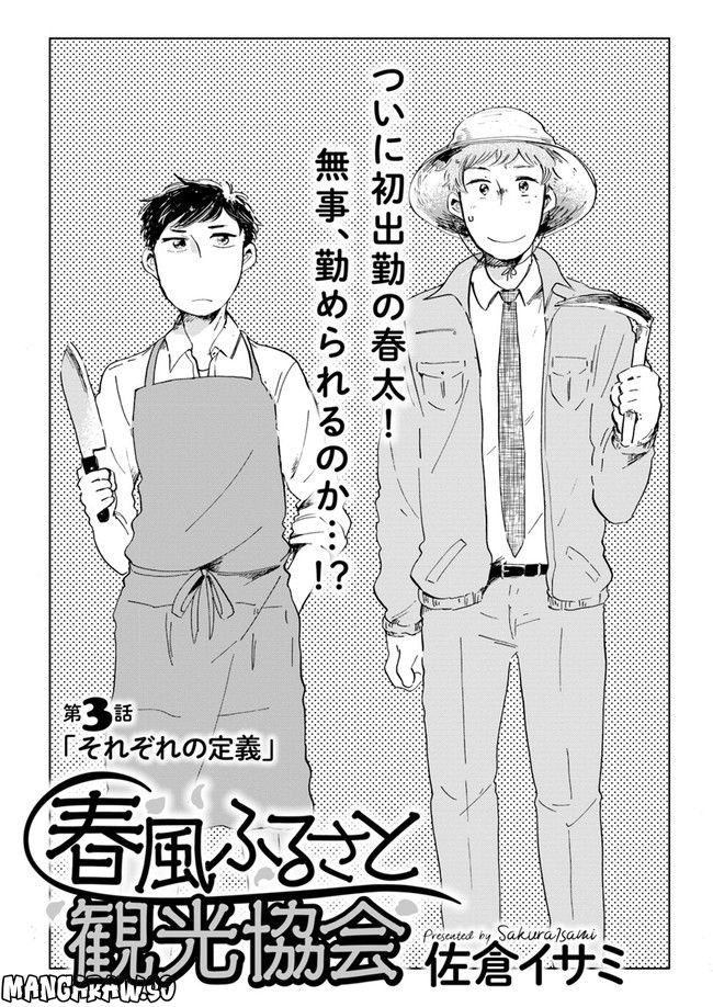 春風ふるさと観光協会 第3.1話 - Trang 1