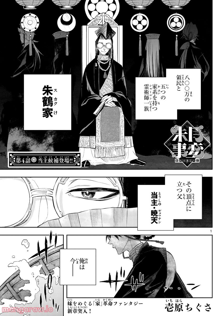 朱月事変 第4話 - Trang 1
