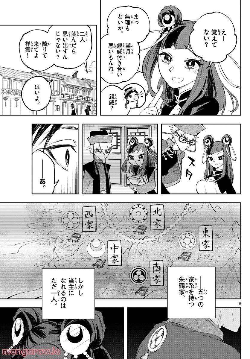 朱月事変 第4話 - Trang 9