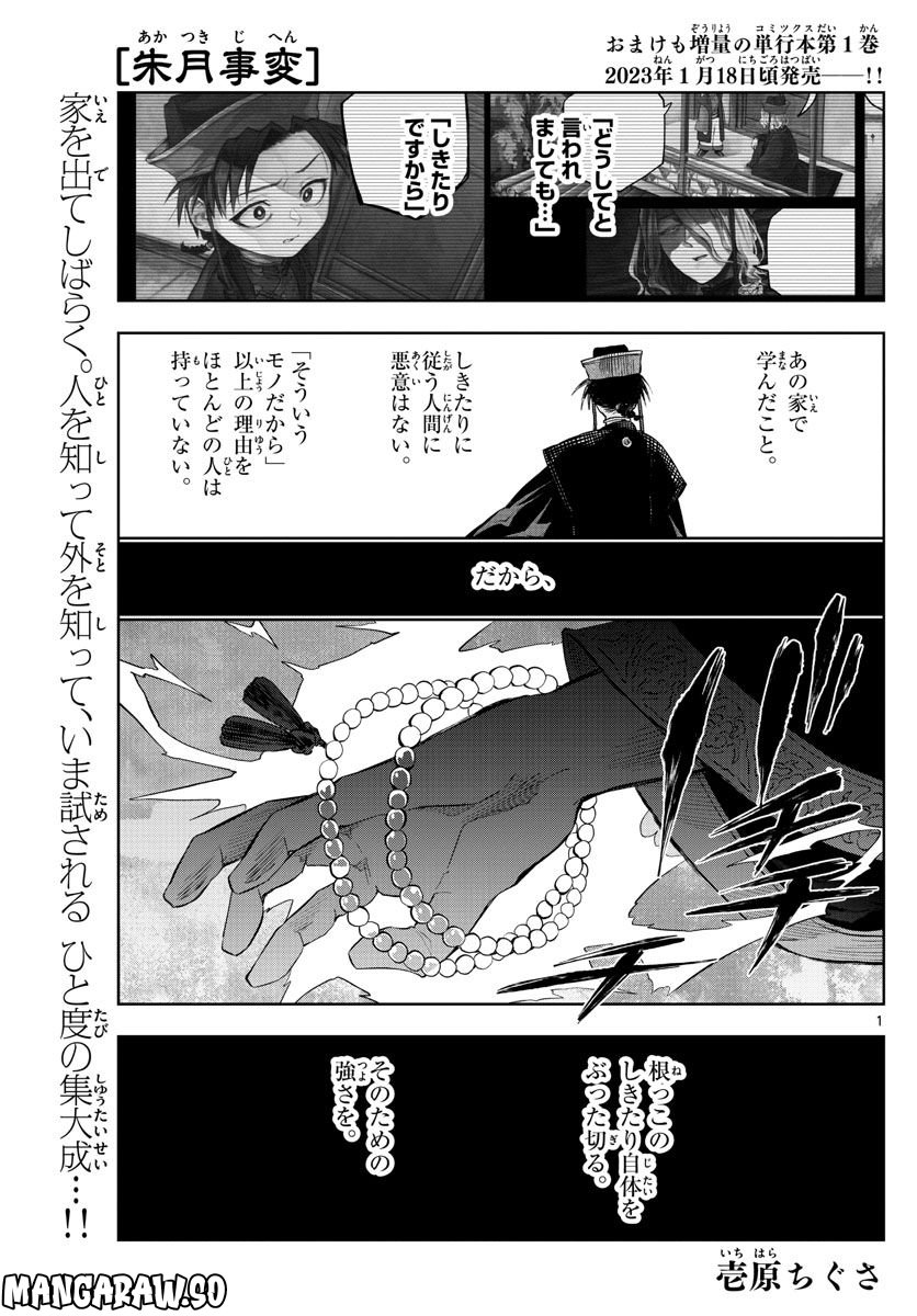 朱月事変 - 第13話 - Page 1