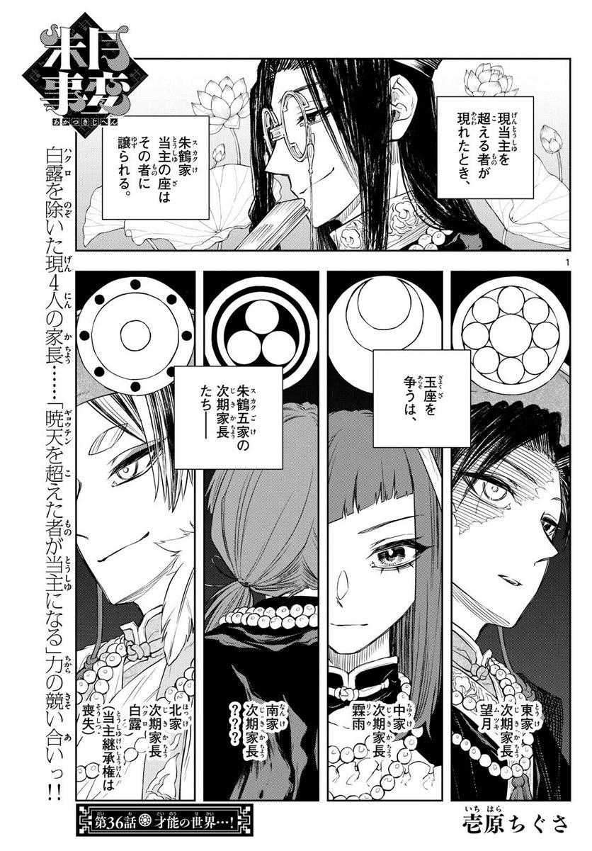 朱月事変 第36話 - Trang 1