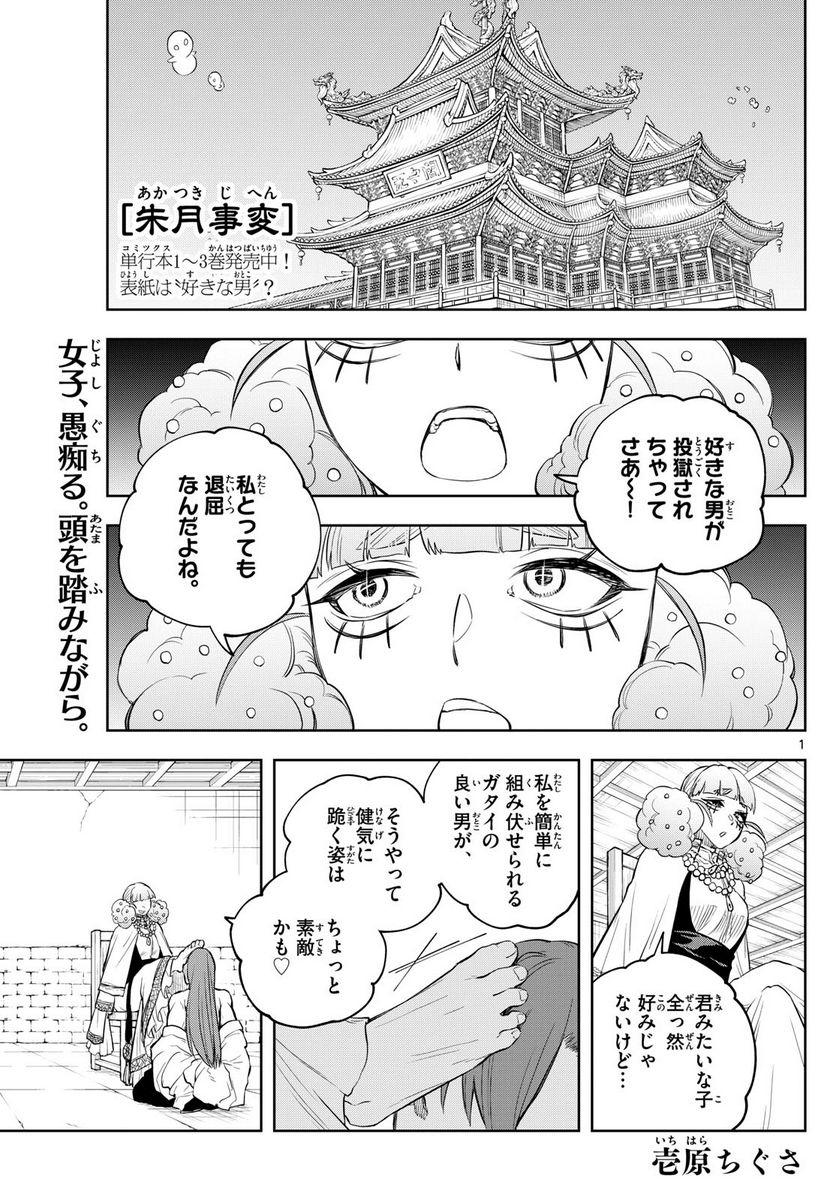 朱月事変 - 第41話 - Page 1