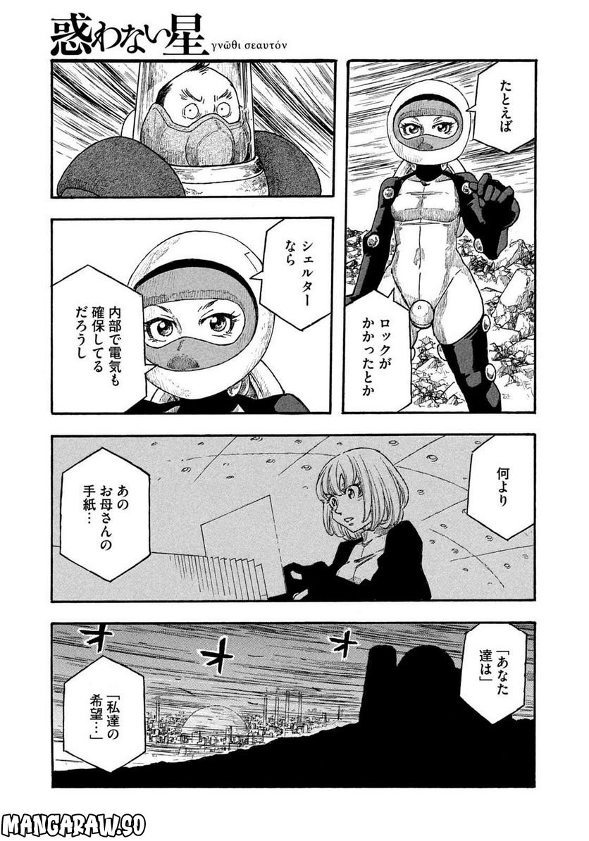 惑わない星 - 第77話 - Page 7