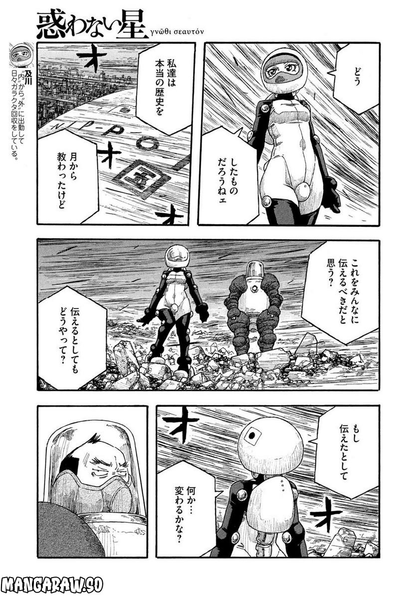 惑わない星 - 第78話 - Page 5