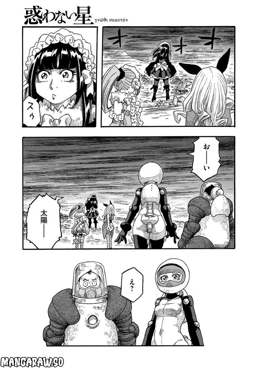 惑わない星 - 第79話 - Page 15