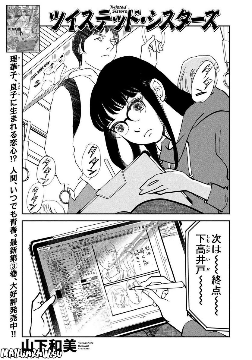 ツイステッド・シスターズ - 第46話 - Page 1