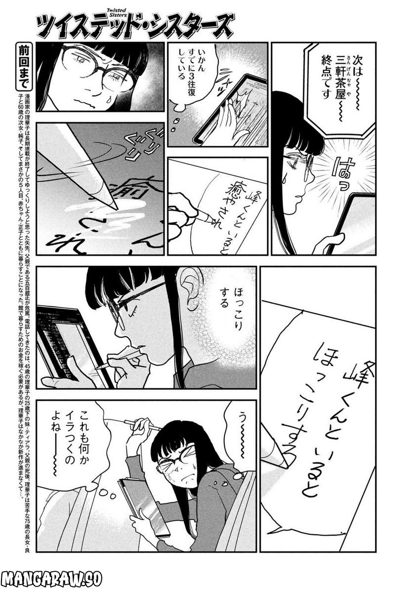 ツイステッド・シスターズ - 第46話 - Page 5