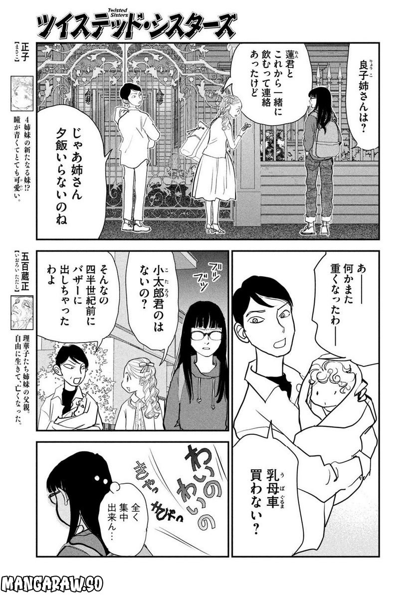 ツイステッド・シスターズ - 第47話 - Page 11