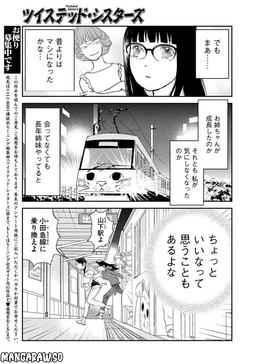 ツイステッド・シスターズ - 第47話 - Page 13