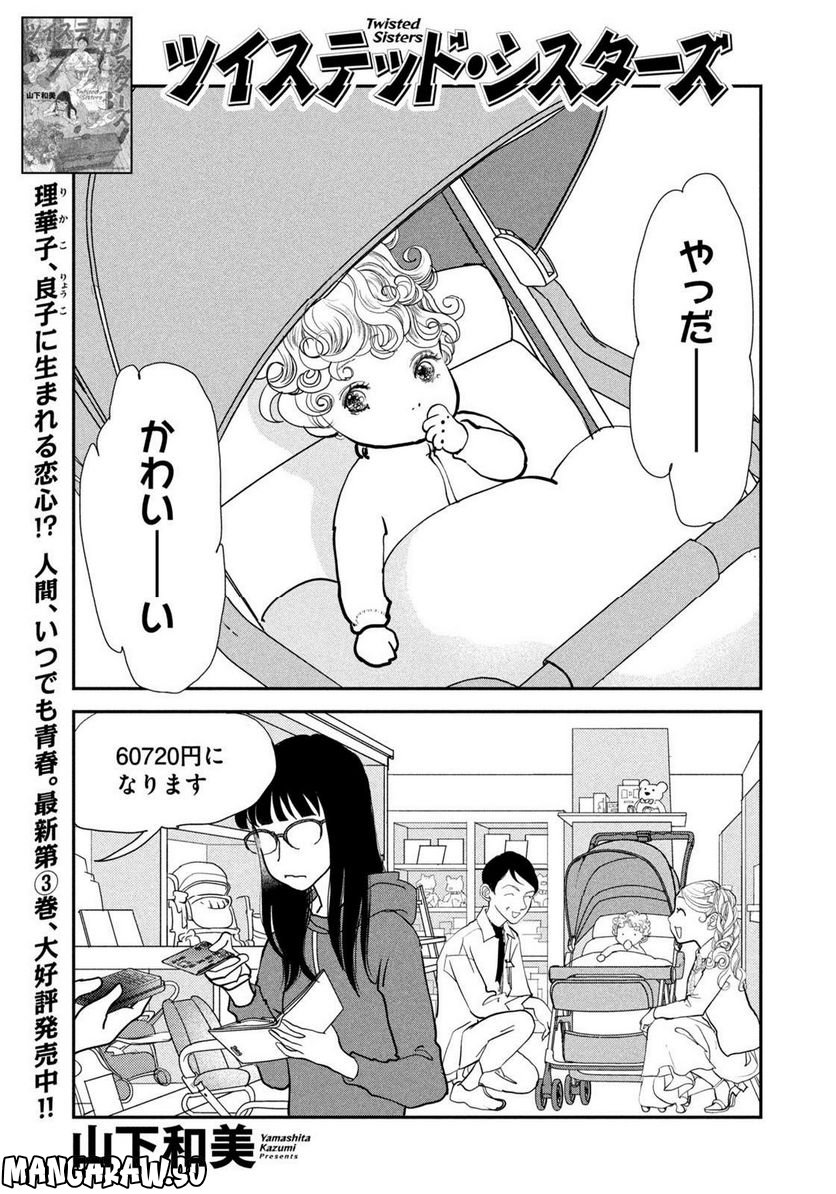 ツイステッド・シスターズ - 第48話 - Page 1