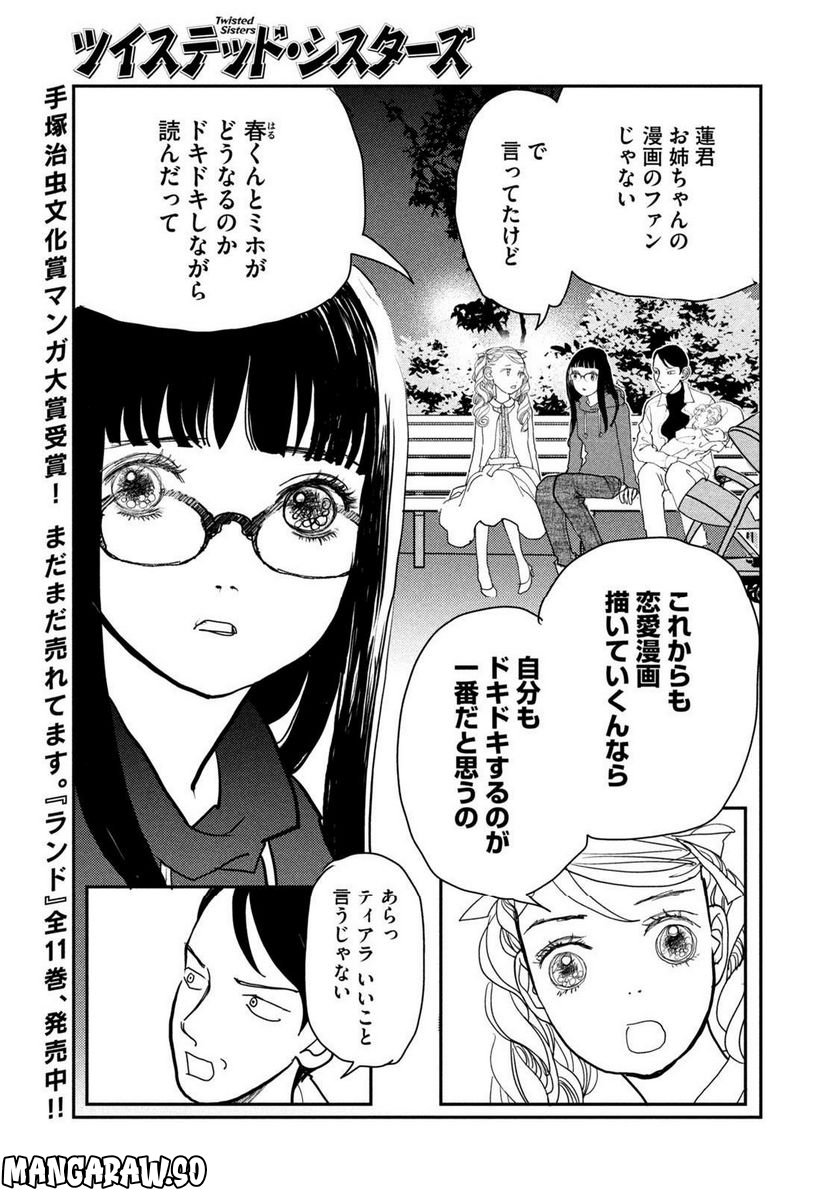 ツイステッド・シスターズ - 第48話 - Page 11