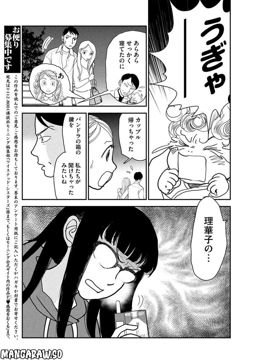 ツイステッド・シスターズ - 第48話 - Page 13