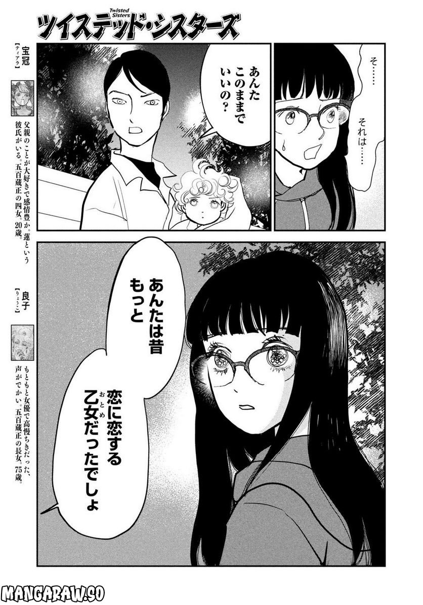 ツイステッド・シスターズ - 第48話 - Page 5