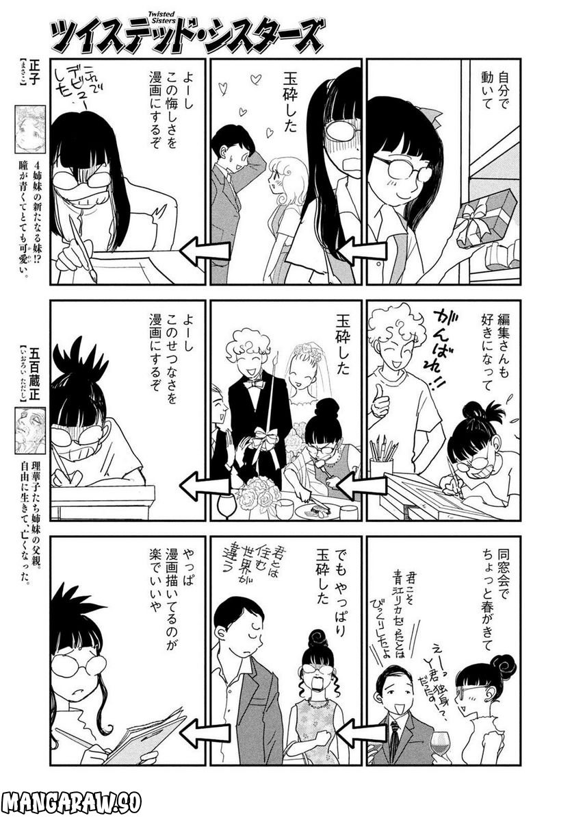 ツイステッド・シスターズ - 第48話 - Page 7