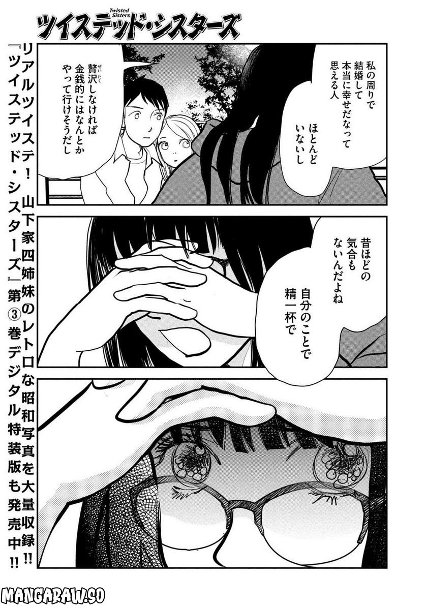 ツイステッド・シスターズ - 第48話 - Page 9