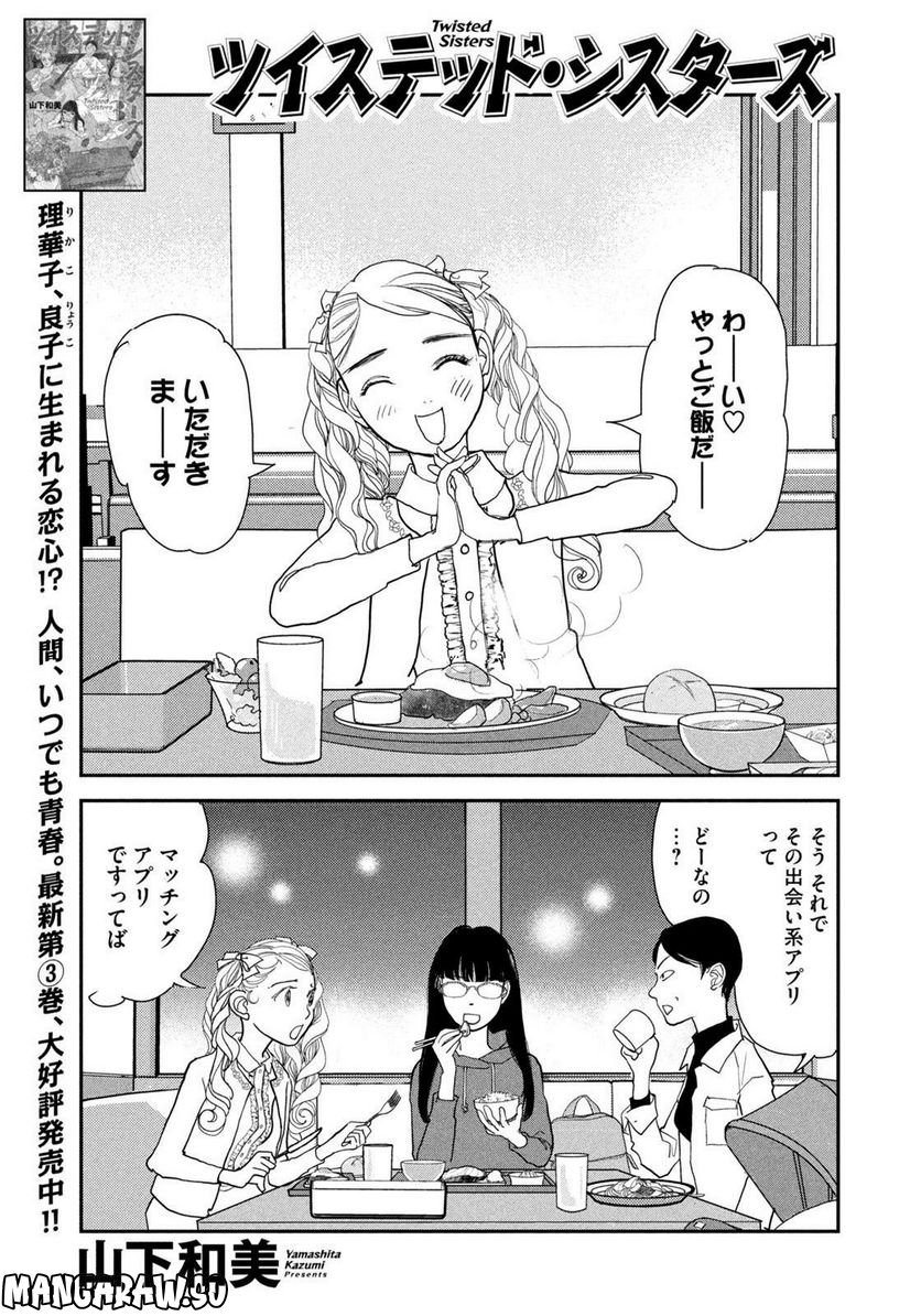 ツイステッド・シスターズ - 第49話 - Page 1