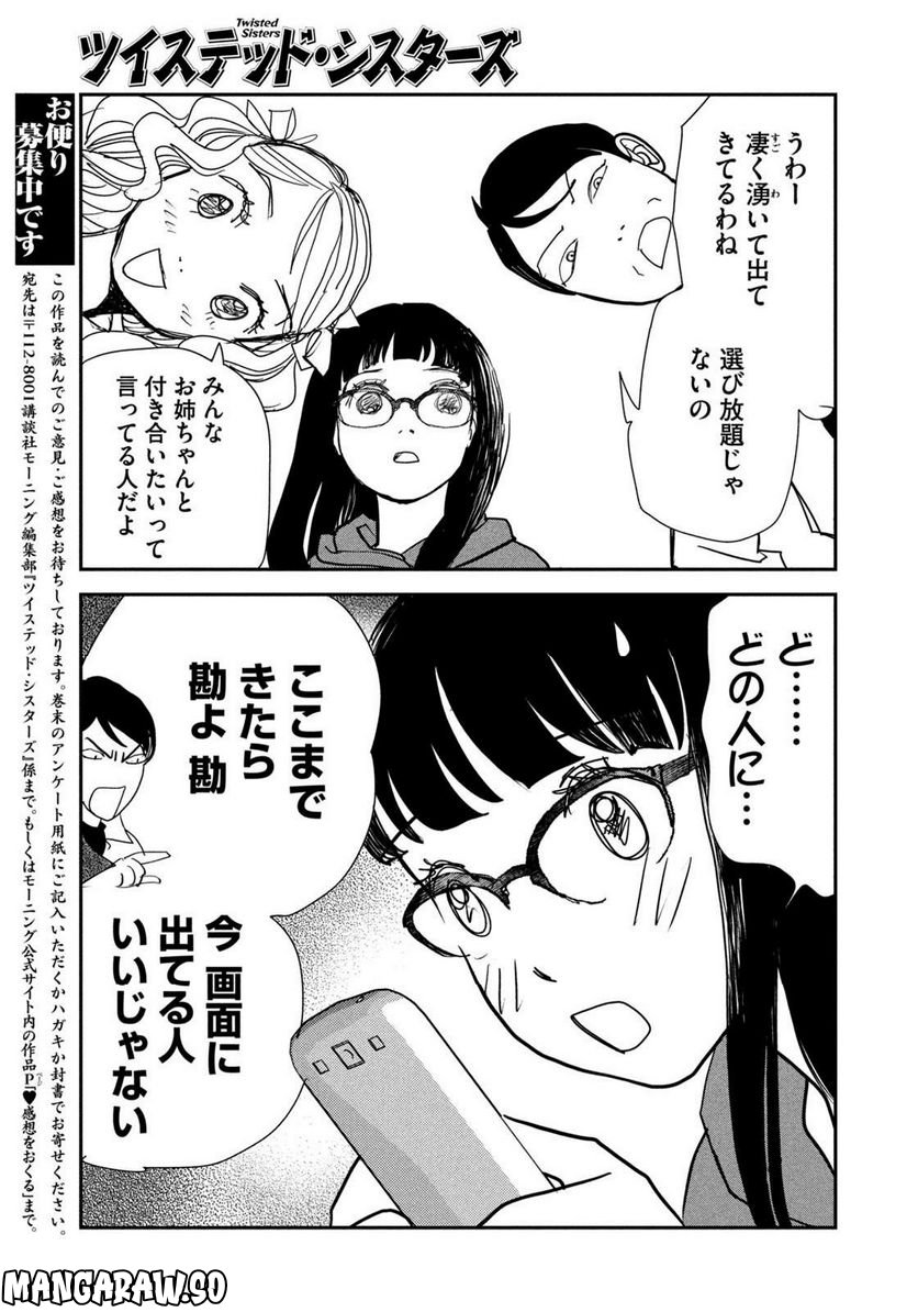 ツイステッド・シスターズ - 第49話 - Page 13