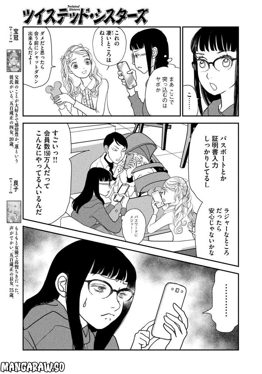 ツイステッド・シスターズ - 第49話 - Page 5