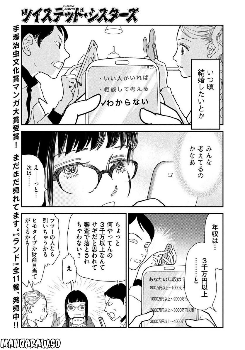 ツイステッド・シスターズ - 第49話 - Page 9