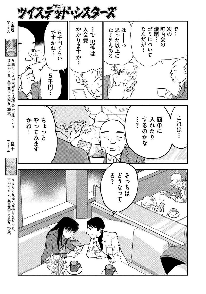 ツイステッド・シスターズ - 第50話 - Page 5