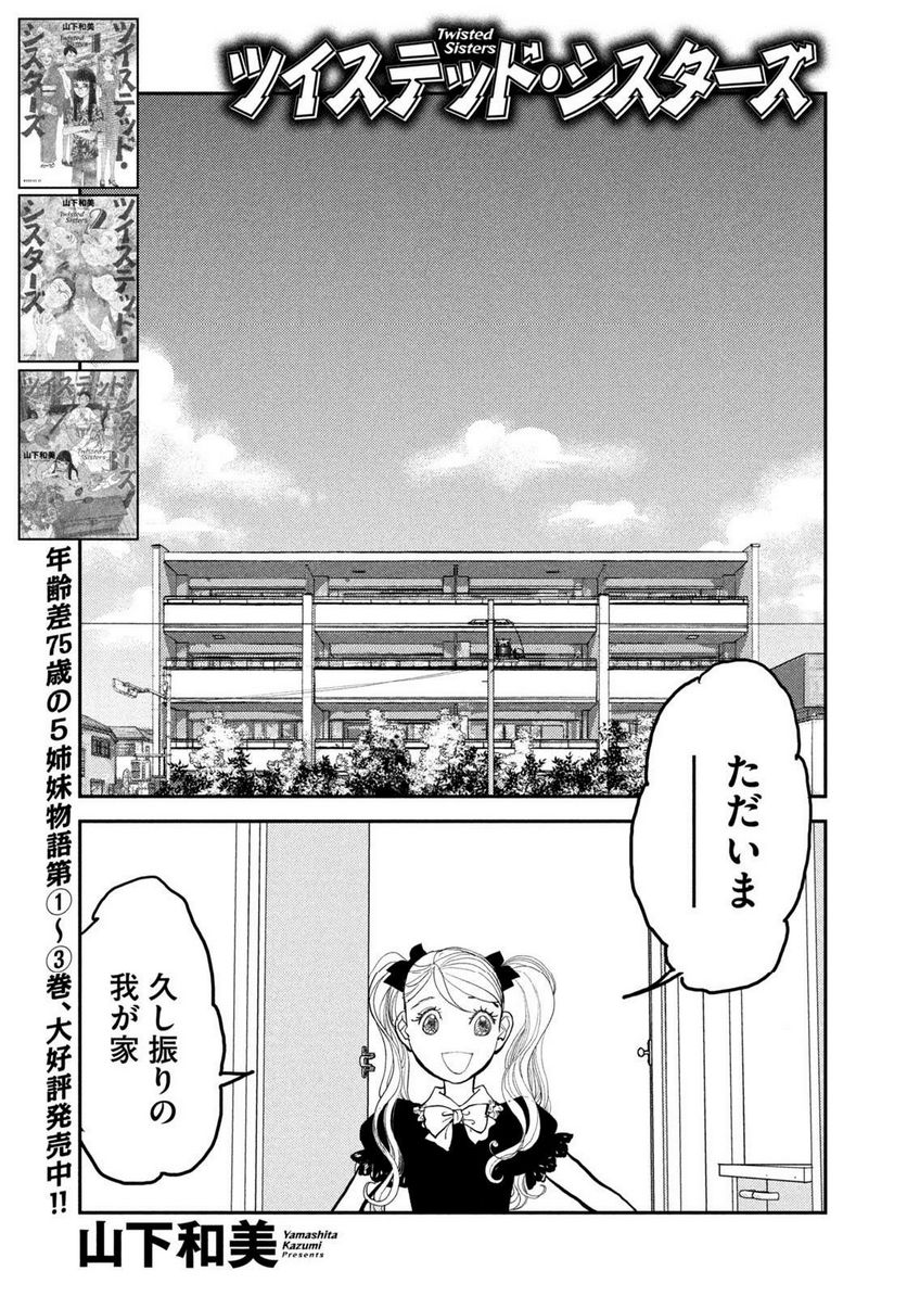 ツイステッド・シスターズ - 第52話 - Page 1