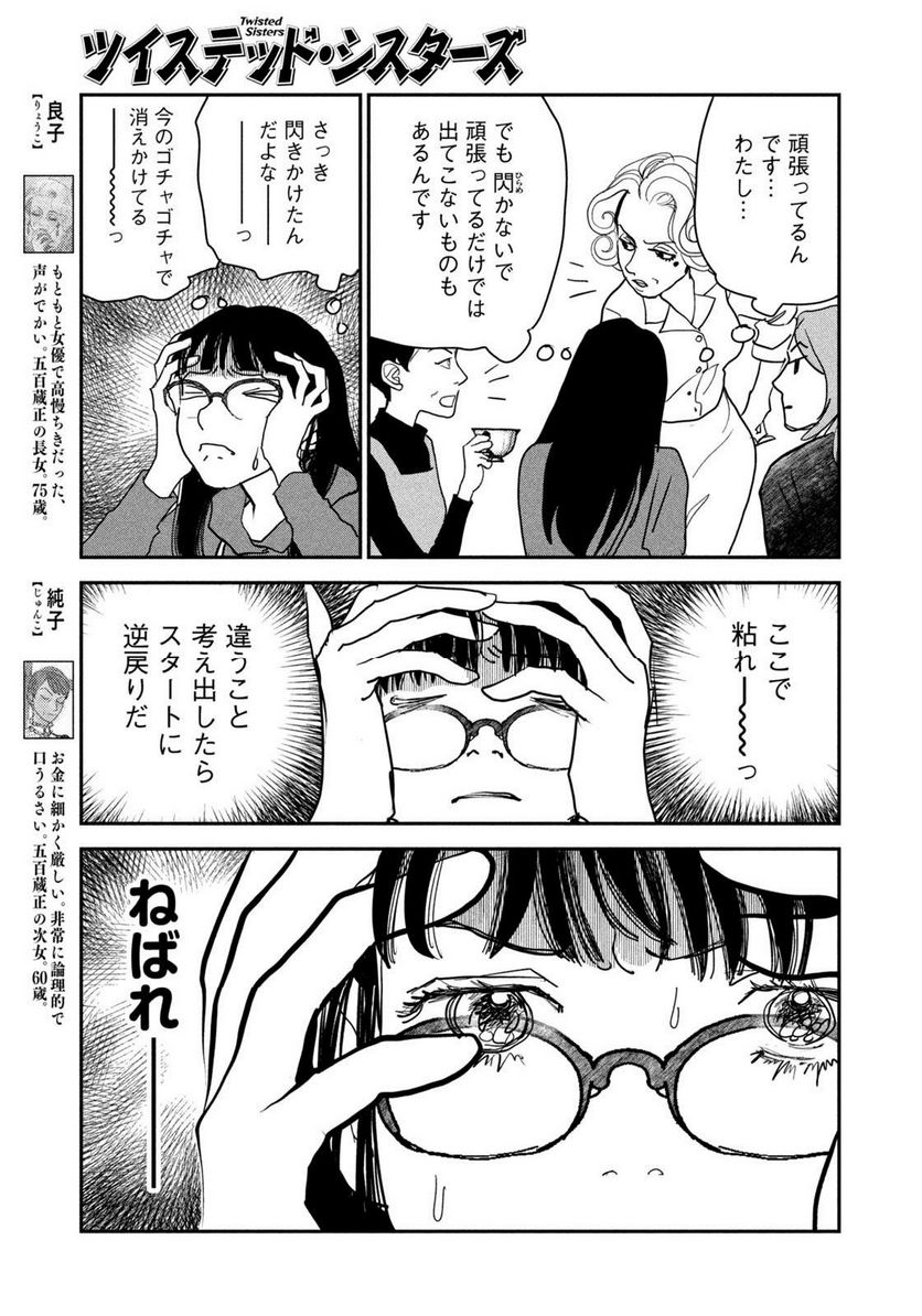 ツイステッド・シスターズ - 第53話 - Page 7