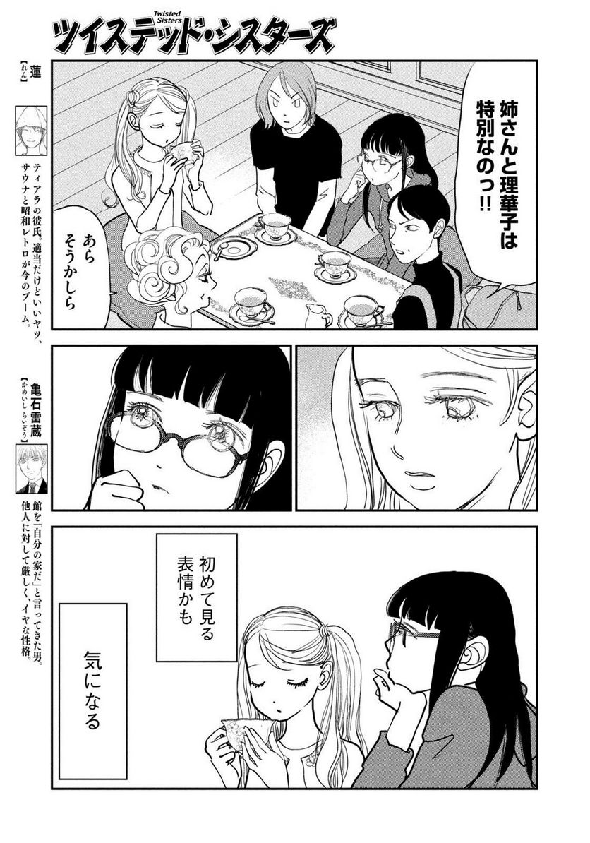 ツイステッド・シスターズ - 第53話 - Page 9