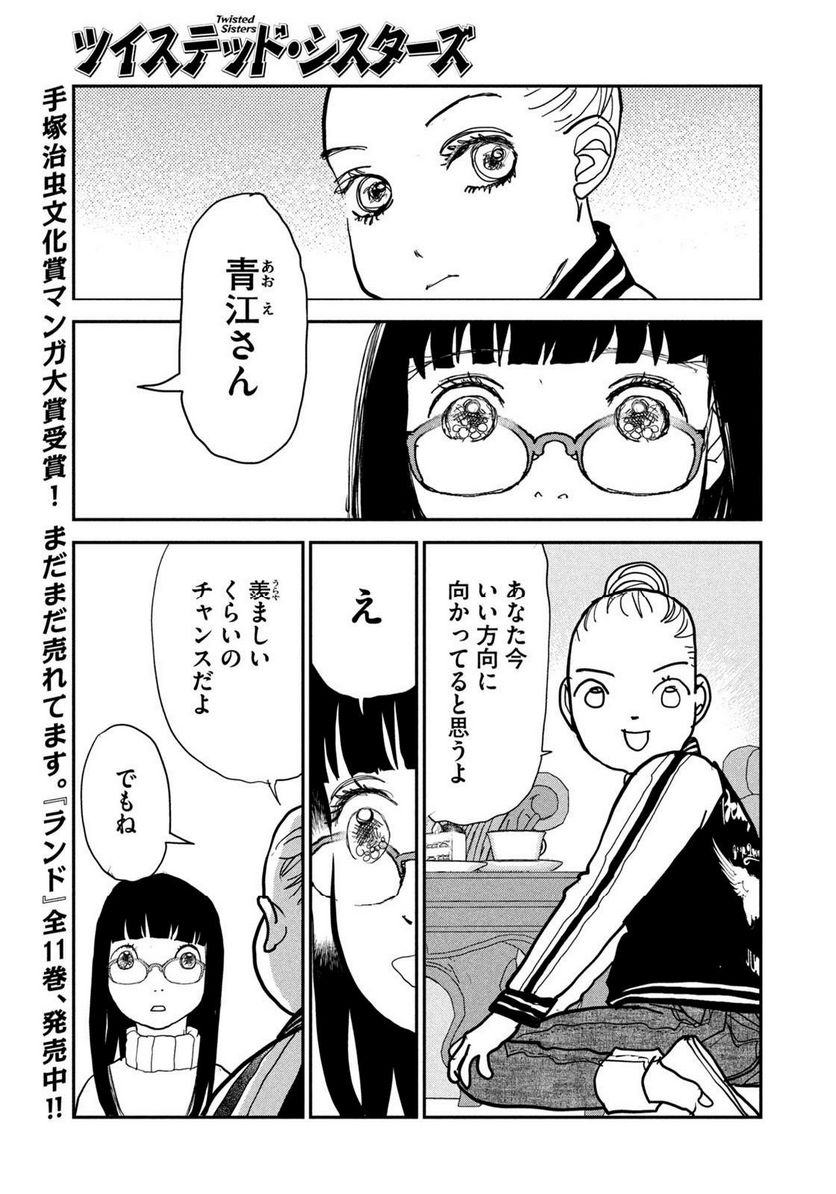 ツイステッド・シスターズ - 第59話 - Page 11