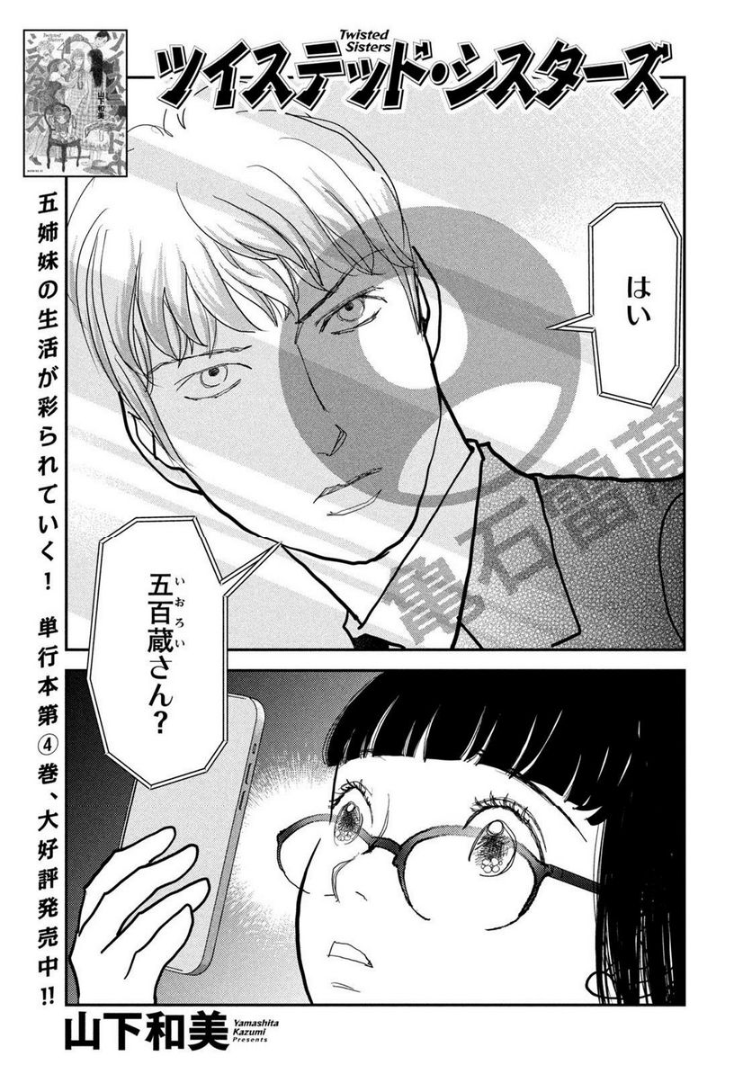 ツイステッド・シスターズ - 第60話 - Page 1