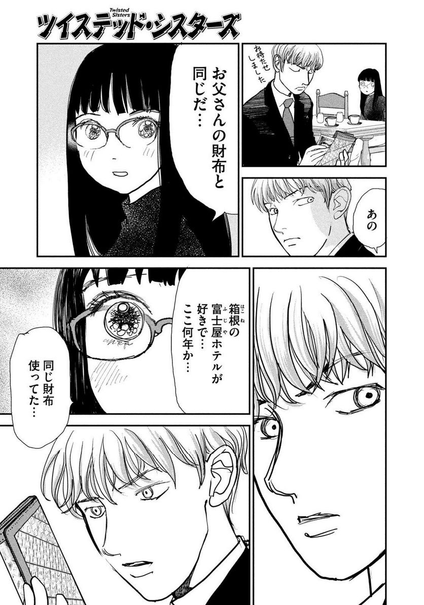 ツイステッド・シスターズ - 第61話 - Page 11