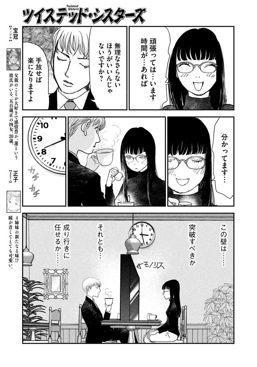 ツイステッド・シスターズ - 第61話 - Page 7