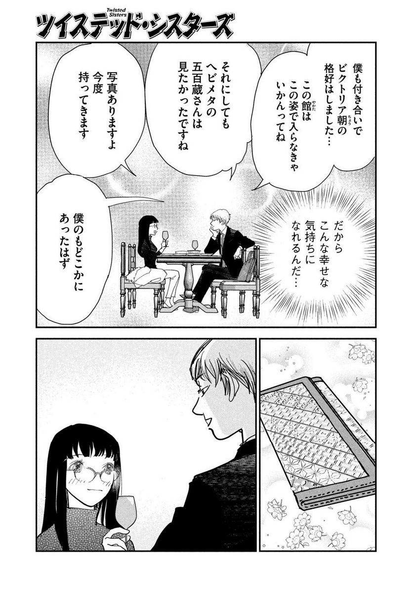 ツイステッド・シスターズ - 第62話 - Page 11